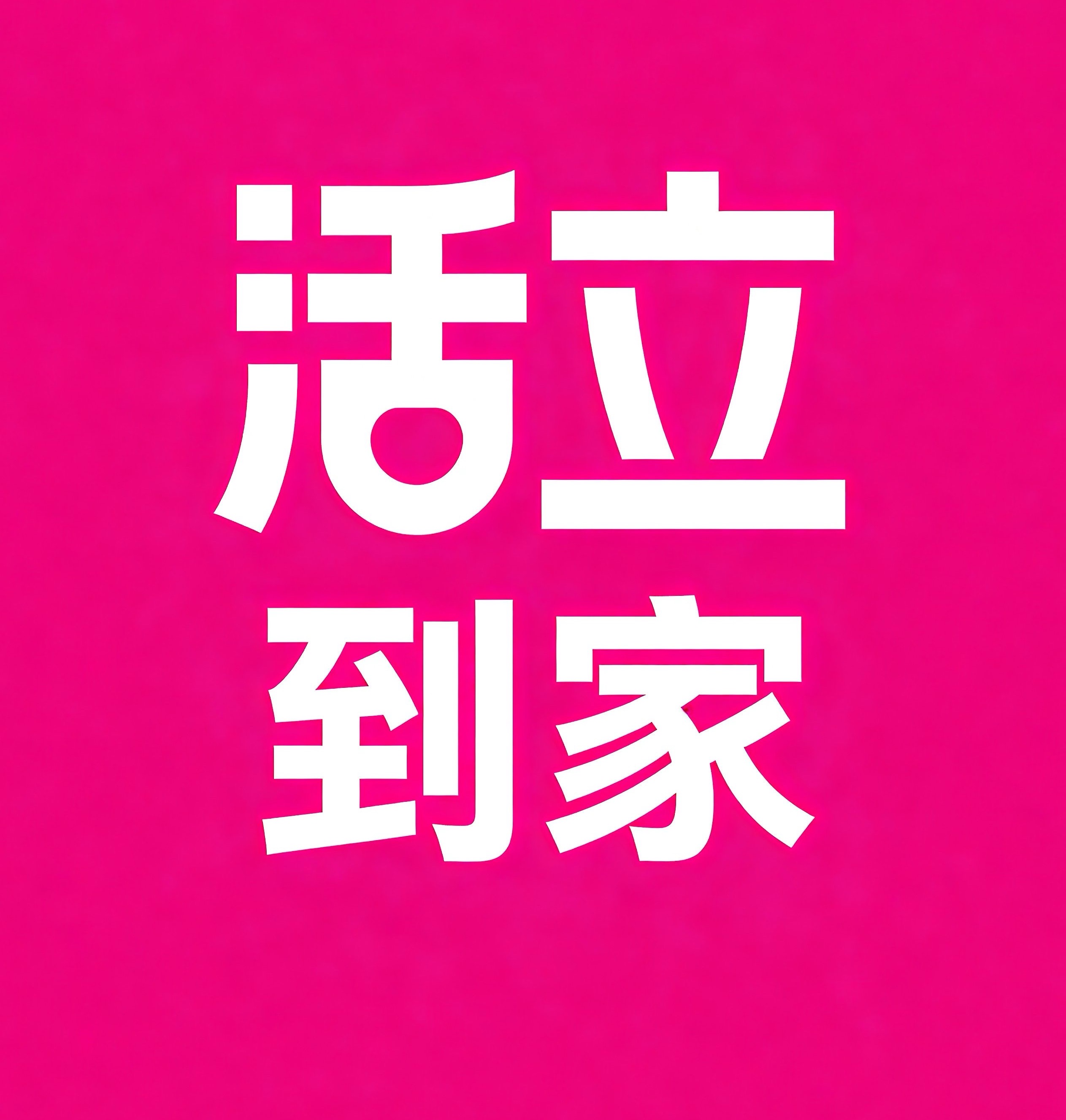 桂林活立到家